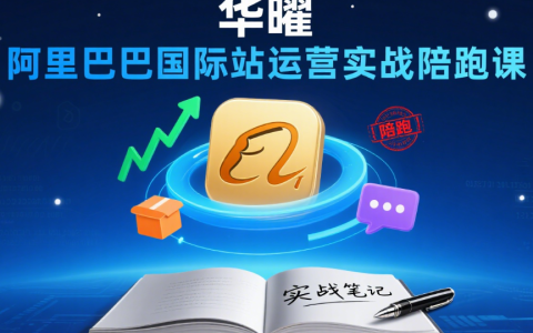 華曜阿里巴巴國際站運營實戰陪跑課：從零到精通13周企業級全鏈路培訓